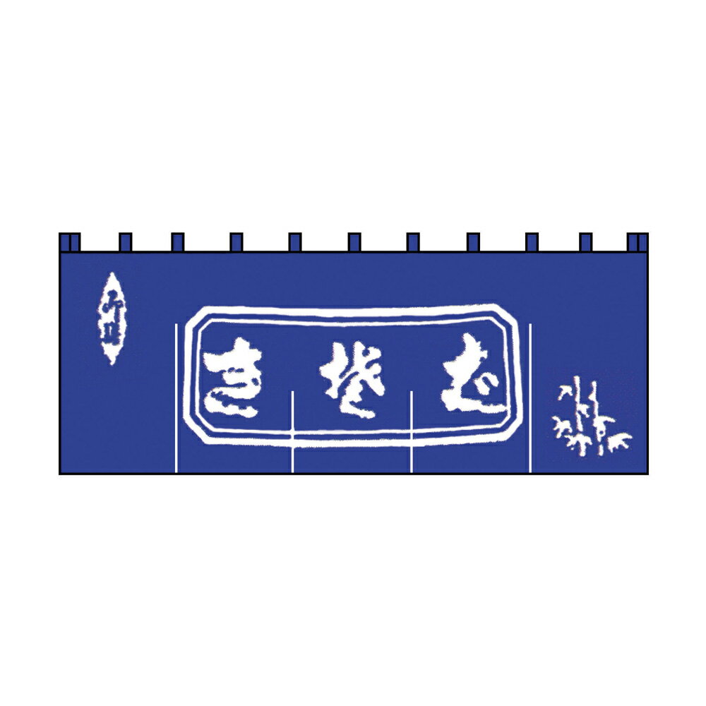 ライズ 生そばのれん／N−111紺／白文字