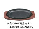 CHUBU 中部コーポレーション トキワ 小判型ステーキ皿用 樹脂製台 小