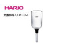 HARIO ハリオ FKC-33002 TCA-5用交換部品 上ボール