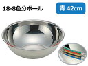IKD イケダ 18-8色分ボール 青 42cm(15.5L)
