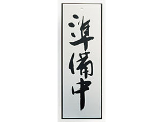 楽天ムラウチKS キョウリツサインテック アルプレート　AL2795−5　準備中