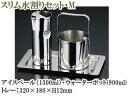 SFC 佐野製作所 MR670 スリム水割りセットM 【SFC】【sfc】【ステンレス】【セフコ】