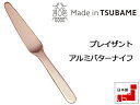 KATARIKI 片力商事 PS4055 プレイザント アルミバターナイフ Pゴールド