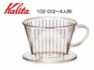 Kalita カリタ 102-D コーヒードリッパー(2～4人用)