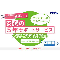 EPSON エプソン カラリオスマイルPlus エコタンク搭載モデル/全額サポートプラン/購入同時5年間 SL80TD5 【単品購入不可・キャンセル不可】