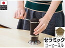 KAWASAKI 川崎合成樹脂 MI002 ミルル セラミックコーヒーミル
