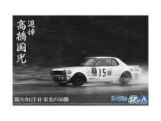 AOSHIMA アオシマ ザ・モデルカー 1/24 追悼 高橋国光 箱スカGT-R 栄光の50勝