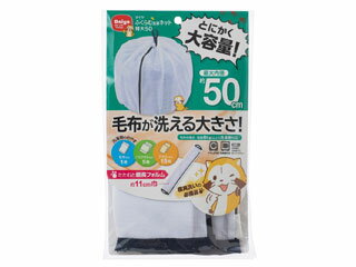DAIYA ダイヤコーポレーション ふくらむ洗濯ネット　特大50