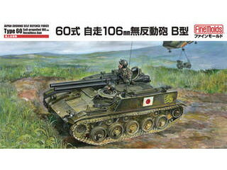 入荷次第順次発送 FineMolds ファインモールド 1/35スケール　ミリタリーシリーズ　陸上自衛隊 60式自走106mm無反動砲 B型　FM45