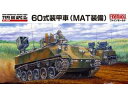 ファインモールド　FineMolds 1/35　ミリタリーシリーズ　FM53　陸上自衛隊　60式装甲車（MAT装備）