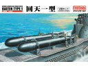 FineMolds ファインモールド 1/72 小型潜水艇シリーズ 帝国海軍 人間魚雷 回天一型（2艇セット） FS1 発売前予約 再販商品