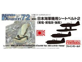 プラ製でありながら、自由に指やピンセットによる折り曲げや、ひねりが可能で、ポキリと折れづらい素材です。 そのため、機体のシートに容易になじませる事ができます。 もちろんプラスチックモデル用の接着剤/塗料が使用でき、塗料の食いつきもプラスチックならではの良さです。 金属パーツのようにピンセットでつまんだ箇所の塗料がはがれる心配もありません。■内容：更に詳しくはメーカーWEBサイトへ日本海軍の川西製 単座戦闘機用のシートベルトのセット　4座席分入り■対応機：紫電・紫電改・強風　各型NA5　