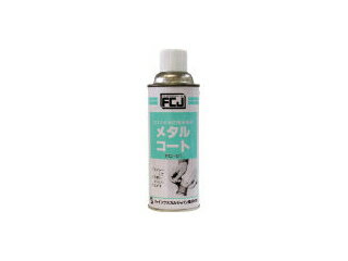 FCJ ファインケミカルジャパン メタルコート 420ml FC-121