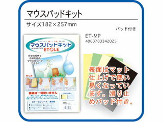 ARTE アルテ エトール　マウスパッドキット　ET-MP 【kit】【オリジナル】【文房具】【手作り】【stesh..