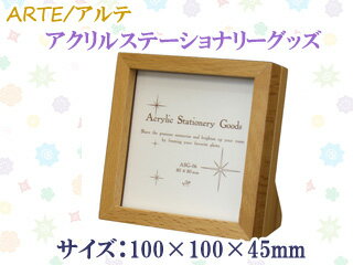 ARTE アルテ アクリルステーショナリーグッズ 06 ASG-06(サイズ:100×100×45mm) 【写真たて】【フォトフレーム】【アクリル】【置き型】 ARTE アルテ アクリルステーショナリーグッズ 06 ASG-06(サイズ:100×100×45mm) 【写真たて】【フォトフレーム】【アクリル】【置き型】