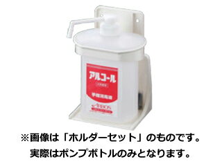 ARBOS アルボース 洗剤用ポンプボトル　アルサワー専用
