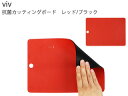 WORLD CREATE ワールド・クリエイト ★★★viv ヴィヴ 抗菌カッティングボード レッド/ブラック