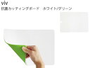 WORLD CREATE ワールド・クリエイト ★★★viv ヴィヴ 抗菌カッティングボード ホワイト/グリーン