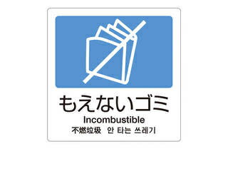 TERAMOTO テラモト 分別ラベルA 4ヵ国語(1枚) A−11 もえないゴミ TERAMOTO テラモト 分別ラベルA 4ヵ国語(1枚) A−11 もえないゴミ