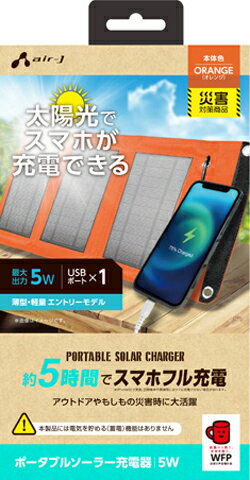 air-J エアージェイ AJ-NSOLAR5W OR　ポータブルソーラー充電器 最大出力5W　オレンジ