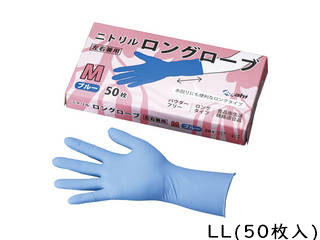Asahi 旭創業 ニトリル ロングローブ(50枚入) ブルー LL