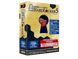 ライフボート USB HardLocker 5