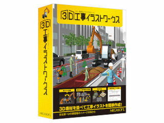メガソフト 3D工事イラストワークス メガソフト 3D工事イラストワークス