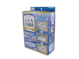 バルブ式ふとん圧縮袋ソフトケース（WH） ホワイト 布団 羽毛布団 掛け布団 座布団 圧縮袋 収納