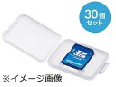 サンワサプライ メモリーカードクリアケース(SDカード用・30個セット) FC-MMC10SD-30