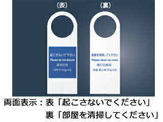 「起こさないで下さい・部屋を清掃してください（両面表示）」外寸：220×80×1mm　材質：ポリプロピレン6062600　