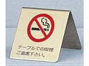 HIKARI 光 真鍮製卓上禁煙サインLG551−1