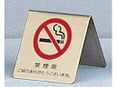 HIKARI 光 真鍮製卓上禁煙サインLG551−3