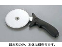 American METALCRAFT アメリカンメタルクラフト AM ピザカッター用替刃 PCW−4 PPC−4用