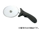 American METALCRAFT アメリカンメタルクラフト AM ピザカッター用替刃 PCW−5 PPC−5用