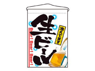NOBORIYA のぼり屋工房 吊下げ旗　生ビール　2268(3)