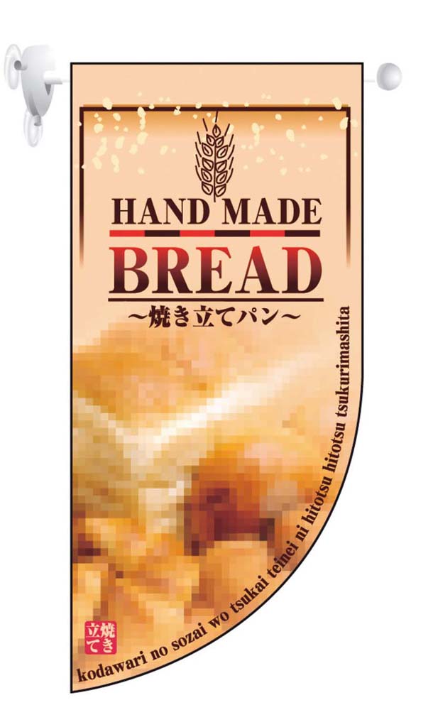 NOBORIYA のぼり屋工房 ラウンド　ミニフラッグ　BREAD／HF−4001