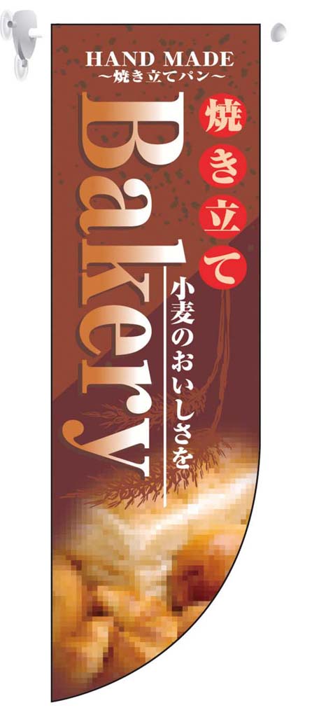 NOBORIYA のぼり屋工房 ラウンド　ミドルフラッグ　Bakery／HF−6000(3)