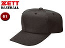 ゼット ZETT BH563-1900 キャップ 六方角型試合用Wメッシュキャップ 【61】 (ブラック)