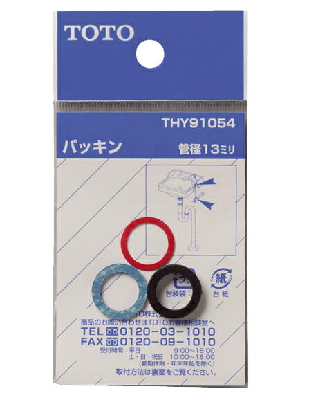 TOTO トートー THY91054 パッキン（13mm水栓用）