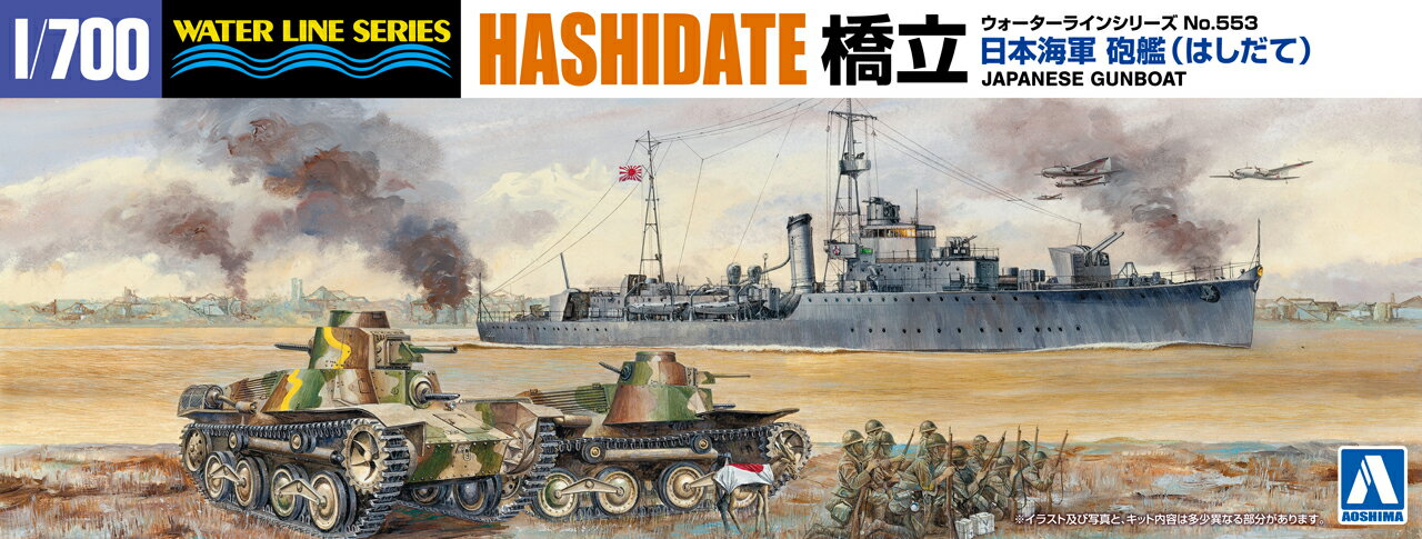 AOSHIMA アオシマ 1/700 ウォーターライン 日本海軍 砲艦 橋立