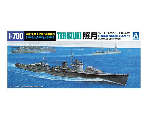 アオシマ1／700 ウォーターライン No.427 日本海軍 駆逐艦 照月 H-