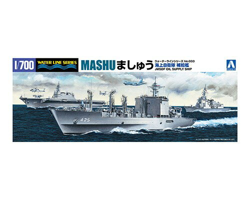 アオシマ1／700 ウォーターライン No.33 海上自衛隊 補給艦 ましゅう H-