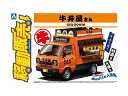 AOSHIMA アオシマ 牛丼屋さん