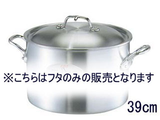 EBM 江部松商事 アルミ　プロフェッショナル　鍋蓋　39cm