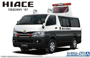 AOSHIMA アオシマ ザ・モデルカー No.50 1/24 トヨタ TRH200V ハイエース 交通事故処理車 '07 再販