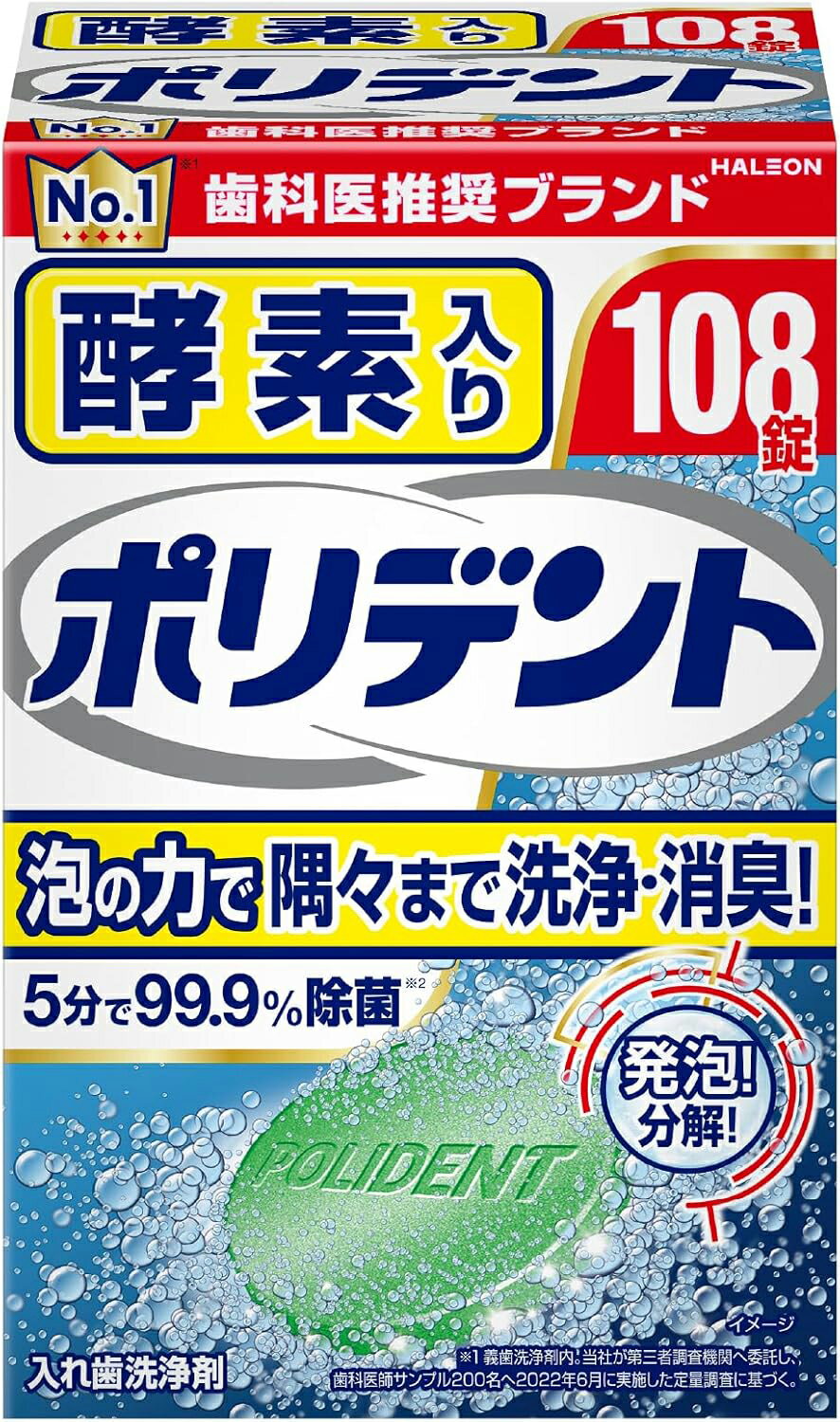 gsk グラクソ・スミスクライン 酵素入りポリデント108錠