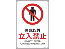 J.G.C./日本緑十字社 JIS規格安全標識 係員以外・立入禁止 300×225mm エンビ 393103