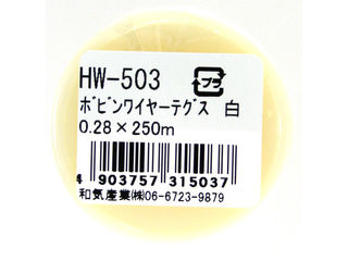 WAKI 和気産業 ボビンワイヤーテグス HW-503 0.28×250m 白