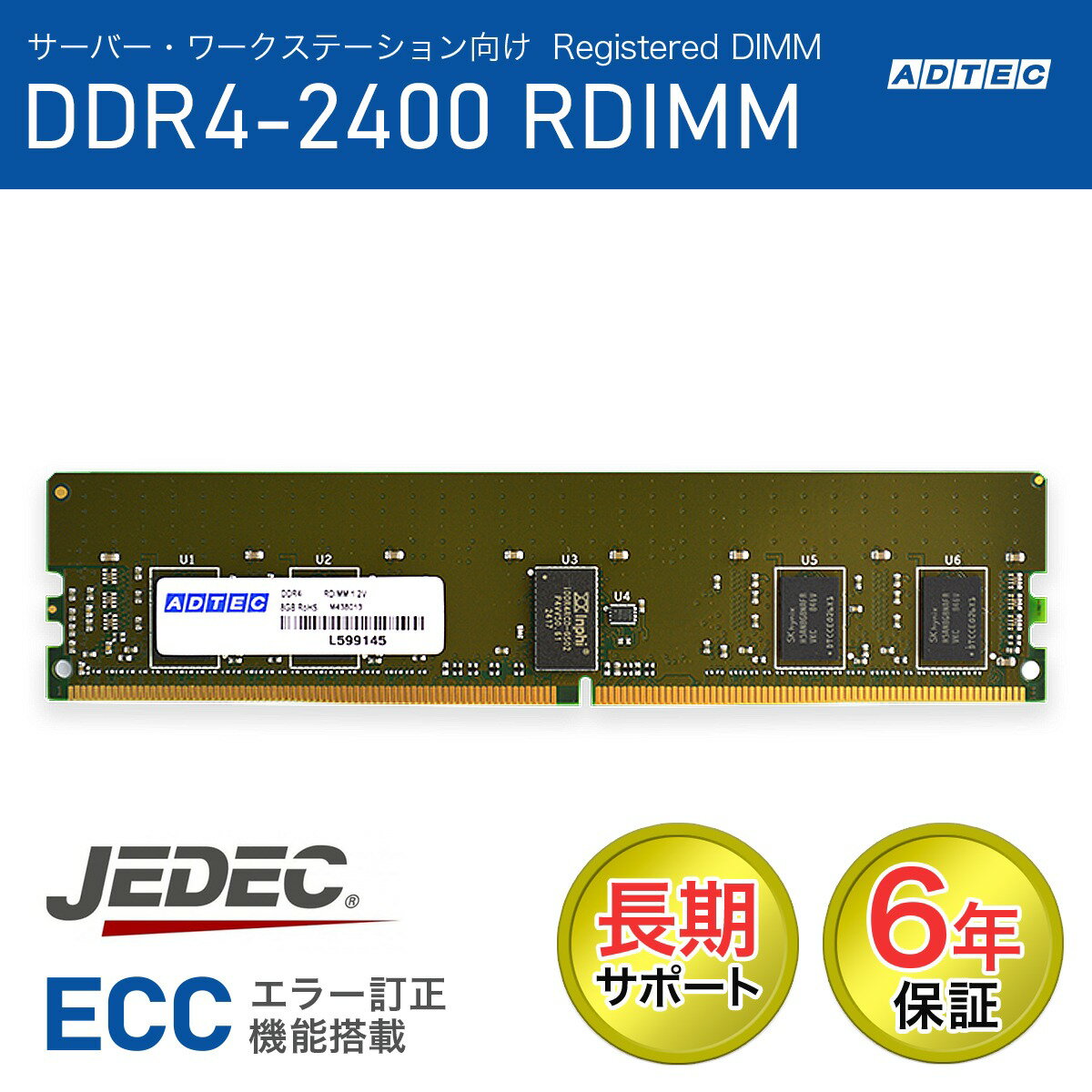 ADTEC アドテック サーバー用メモリ DDR4-2400 RDIMM 32GB ADS2400D-R32GD 法人様限定「メモリ貸出サービス」をお気軽にご利用ください