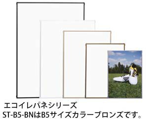ARTE アルテ エコイレパネ B5 (ブロンズ) ST-B5-BN